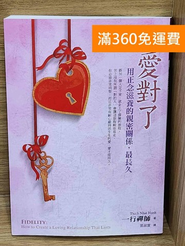 【雷根360免運】【送贈品】愛對了!  #九成新【P-W2208】