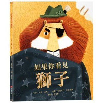如果你看見獅子【SEL情緒教育｜自我認同｜社交焦慮｜】☆千......【城邦讀書花園】