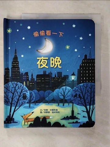【書寶二手書T9／少年童書_ILG】偷偷看一下-夜晚_安娜‧米爾布倫