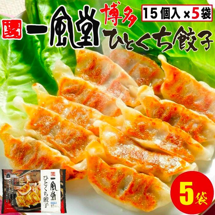 博多一風堂 博多ひとくち餃子 5袋 (1袋12g×15個入り) ギョーザ ぎょうざ 中華 簡単調理