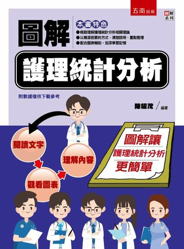 【電子書】圖解護理統計分析