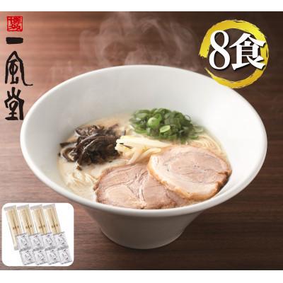 ふるさと納税 赤村 ラー麦使用「一風堂」とんこつラーメン 白丸(8食)(赤村)