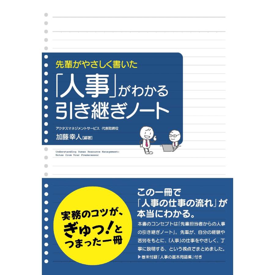 先輩がやさしく書いた 人事 がわかる引き継ぎノート