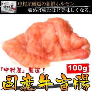 お歳暮 ギフト 内祝い 牛肉 国産牛 盲腸 100g 焼肉 バーベキュー もつ鍋 ホルモン うどん ホルモ