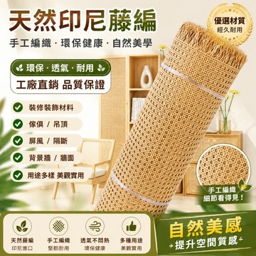 🔥開統編發票🔥天然印尼藤編材料 藤編材料 八角孔 小方格 原色真藤手工 編織八角眼 六角眼方格孔眼 創意diy 家具屏風