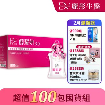 【DV 麗彤生醫】醇耀妍3.0(20ml x 100包)