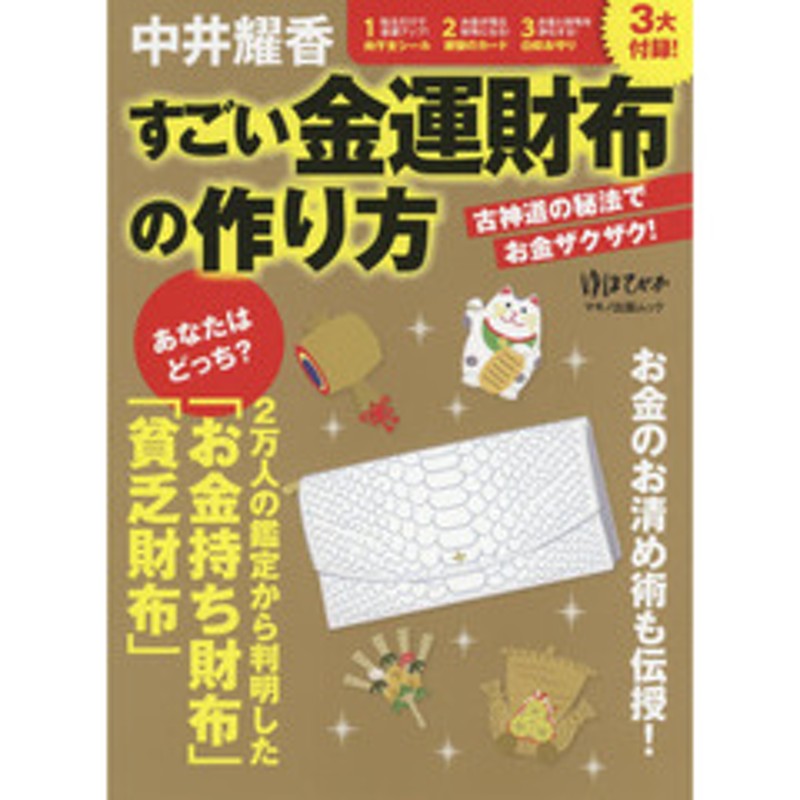 中井耀香 すごい金運財布の作り方 3大付録1貼るだけで金運アップ 向干支シール2お金が残る財布になる銀狼カード3お金と財布を浄化する白蛇お守 通販 Lineポイント最大2 0 Get Lineショッピング