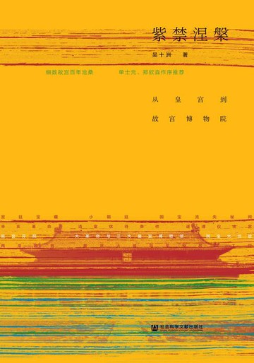【電子書】紫禁涅槃：从皇宫到故宫博物院