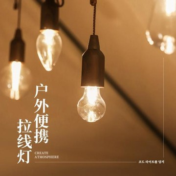 戶外露營拉線燈氛圍燈串燈復古裝飾燈復古拉繩燈球形照明燈帳篷燈