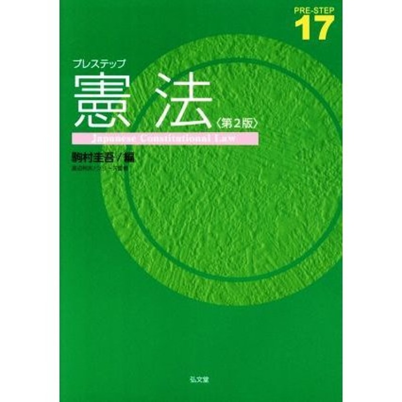 プレステップ憲法 第2版