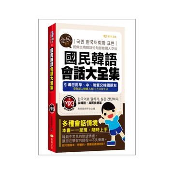 國民韓語會話大全集