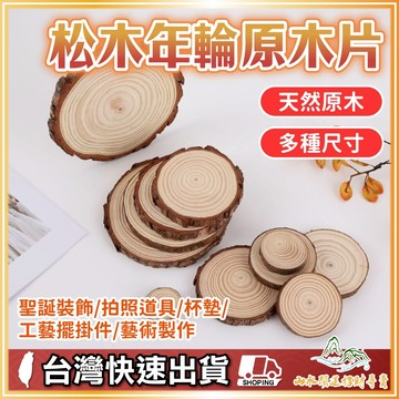 原木片 木頭 木片 木頭墊 公仔底座 拍攝道具 杯墊 裝飾木板 松木木頭底座 景觀飾品 年輪片 圓木片