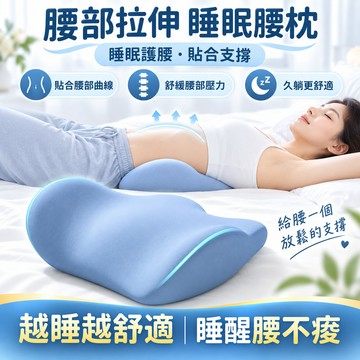 床上睡覺腰枕 人體工學護腰 睡眠護腰枕 床頭靠枕 腰部支撐 護腰靠墊 支撐腰枕 腰墊 腰枕 記憶棉護腰枕 睡眠腰枕