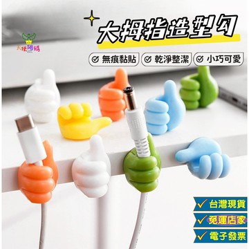 天使網購✌99元以上出貨 大拇指掛勾 無痕掛勾 集線器 充電線收納 電線收納 理線器 掛鉤 牆壁掛鉤 集線器 ju