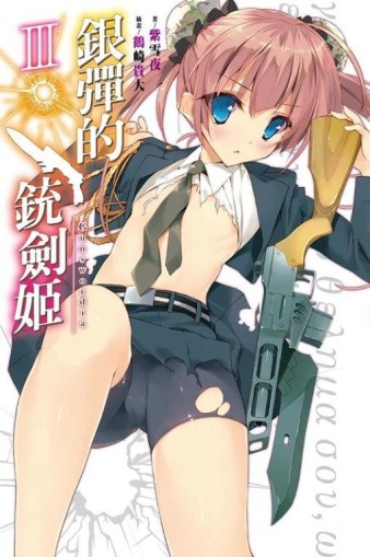 銀彈的銃劍姬（3）【二手書_全新】TAAZE讀冊生活
