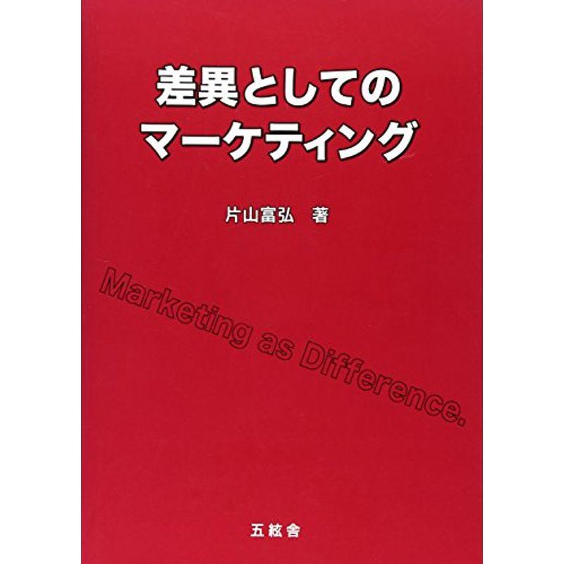 差異としてのマーケティング