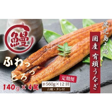 ふるさと納税 CU-46　国産ふっくらうなぎ140ｇ×4尾(山椒・タレ付） 茨城県行方市