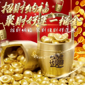 ✔️有發票🇹🇼現貨🌟贈元寶💛 招財納福聚財好運一桶金  聚財 招財 催財 迎福 開運
