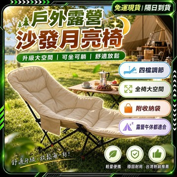 隔日達✨全新升級第四代 折疊露營椅✨露營椅 四擋調節 防後翻支架 月亮椅 折疊躺椅 戶外折疊椅 釣魚椅 高背月亮椅