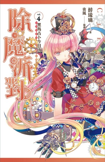 除魔派對（4）：黑鳥占卜今日凶[二手書_普通]