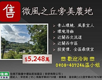 近關西交流道~微風之丘旁~5964坪農地｜新竹縣關西鎮東豐段
