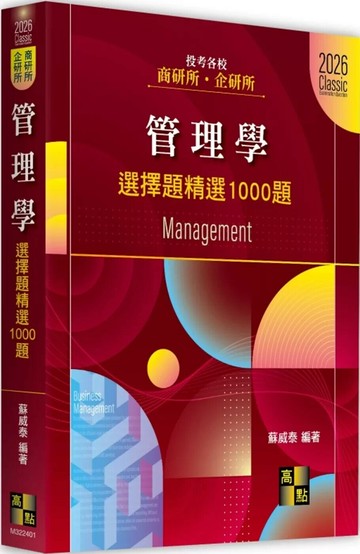 管理學選擇題精選1000題 (1版) 蘇威泰 2025 高點文化