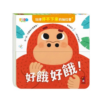 [風車圖書] 玩得停不下來的抽拉書-好餓好餓