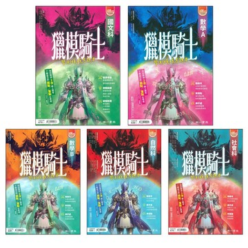 116學測題本◆南一◆獵模騎士學測模模考題本 (中學生福利社)