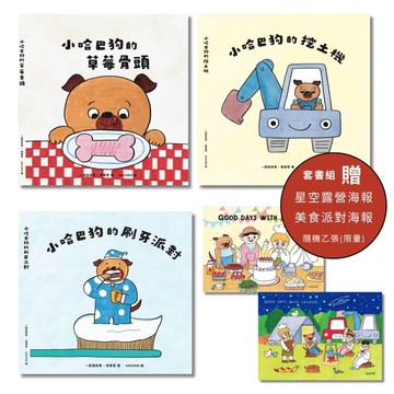 小哈巴狗套書海報組合