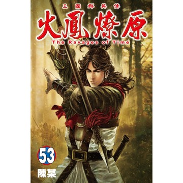 火鳳燎原 (53)_Readmoo 讀墨電子書