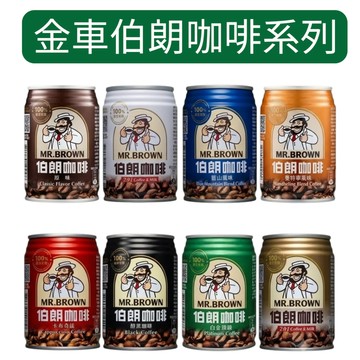 金車 伯朗咖啡 罐裝精選系列 240ml 經典風味 隨時隨地喚醒活力 醇厚香濃 隨開即享 醒腦首選 原豆萃取【金好康】