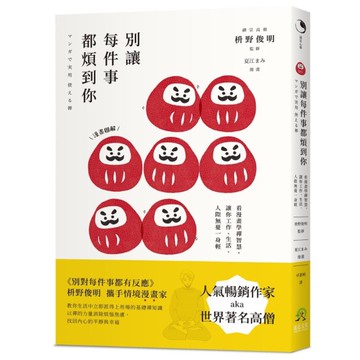 別讓每件事都煩到你：看漫畫學禪智慧，讓你工作、生活、人際無憂一身輕