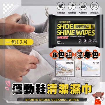 《擦鞋神器》8入組12抽 擦鞋濕紙巾隨手包小白鞋球鞋清潔 濕紙巾