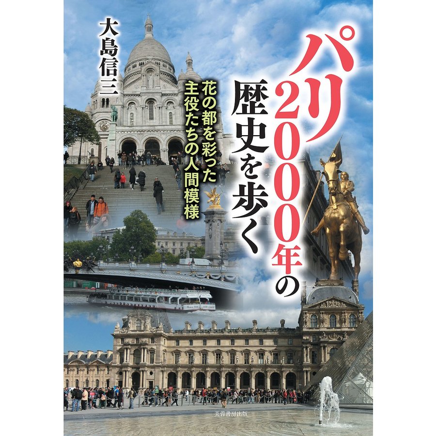 パリ2000年の歴史を歩く ー花の都を彩った主役たちの人間模様ー