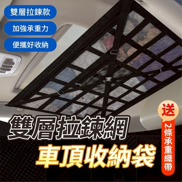 🚚車頂收納網 天花板 最新7代 置物網袋 交叉防墜置物網 拉鍊 車頂網 天花板網 收納網 汽車網兜 網袋 車用置物網