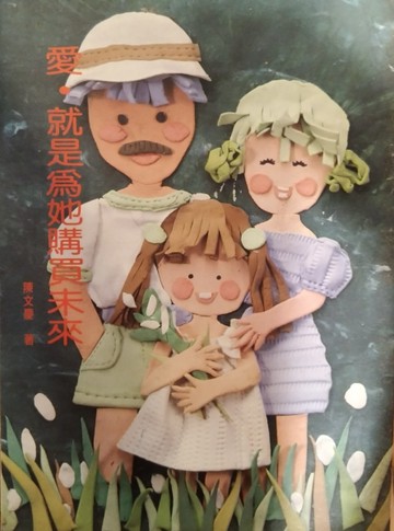 愛．就是為她購買未來[二手書_普通]