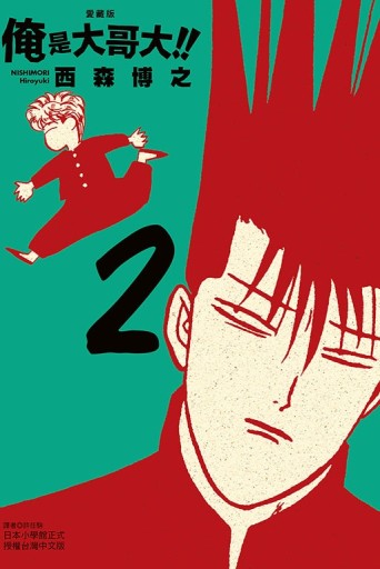 俺是大哥大!! 愛藏版（2）（首刷附錄版）[二手書_全新]