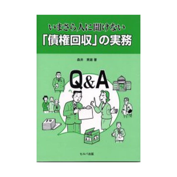 いまさら人に聞けない「債権回収」の実務 Q＆A