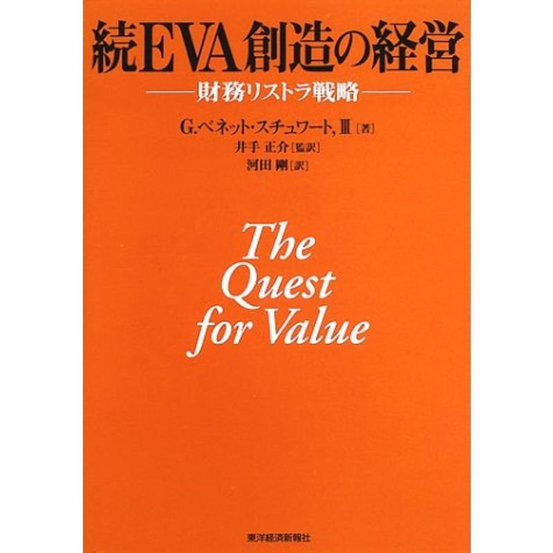 続EVA創造の経営?財務リストラ戦略