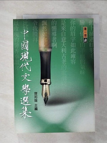 【書寶二手書T4／短篇_SNX】中國現代文學選集第一冊_齊邦媛