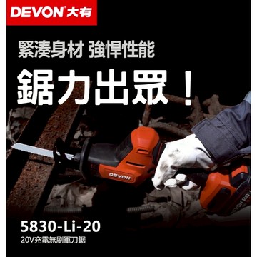 WIN五金 DEVON 大有 5830-Li-20 20V 鋰電無刷單手軍刀鋸 往復鋸 馬刀鋸 25.4mm行程