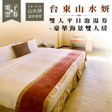 台東【山水妍】雙人平日泡湯券-豪華海景雙人房MO26S
