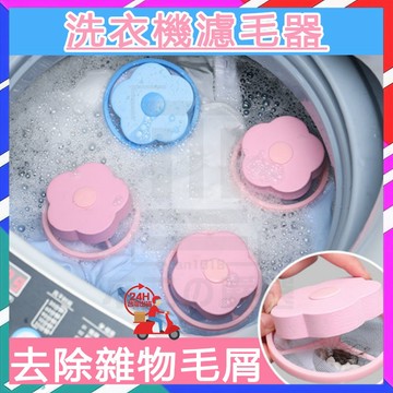 台灣現貨 洗衣機專用花朵濾網 衣物去棉絮神器 去棉絮法寶 洗衣除毛器 強效洗衣過濾網 漂浮過濾網 洗衣濾毛器 洗衣網袋