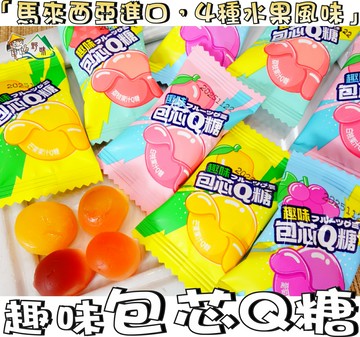 【野味食品】水果味包芯Q軟糖100g/包，250g/包(馬來西亞進口,桃園實體店面出貨)#水果軟糖#包芯Q糖#果味軟糖