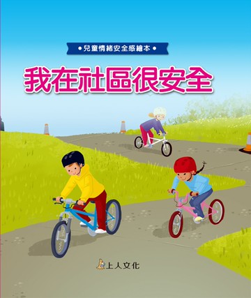 我在社區很安全