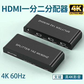 【免運活動中】HDMI一進二出 一分二4K/60Hz真4K分配器