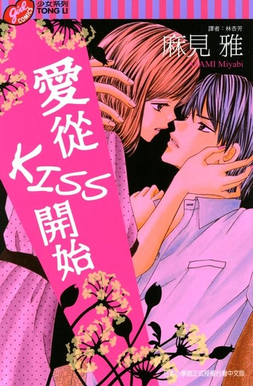 【電子書】愛從KISS開始 (全)