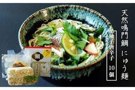 天然鳴門鯛にゅう麺10個セット(柚子唐辛子10個)