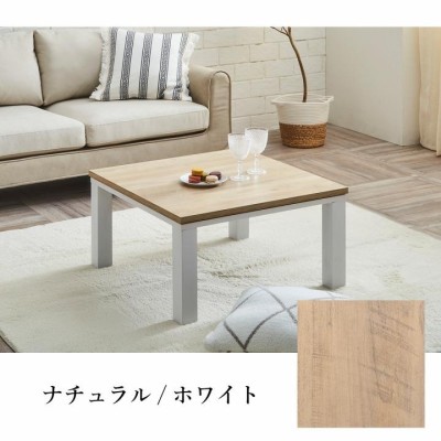 こたつ 正方形 コンパクト 70×70cm おしゃれ 北欧 モダン 安い シンプル こたつテーブル ヴィンテージ カフェ 一人暮らし 一人用  ワンルーム 新生活 | LINEショッピング