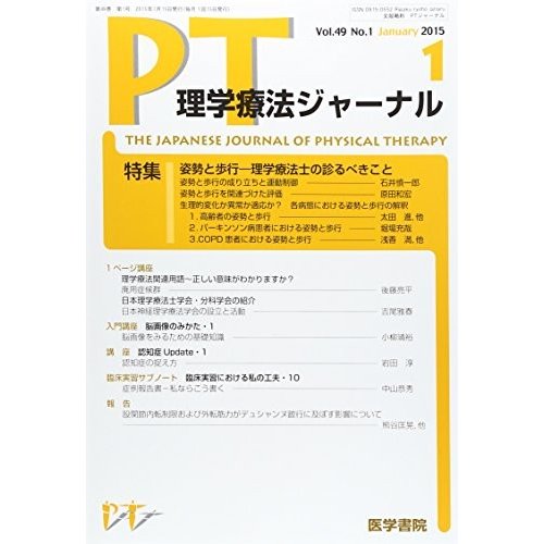 理学療法ジャーナル 2015年 01月号 [雑誌]